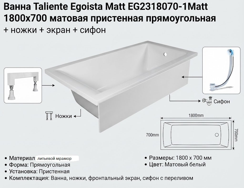 Ванна Taliente Egoista Matt EG2318070-1Matt 180x70 см, искусственный мрамор