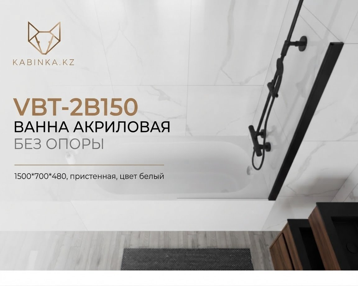 Ванна KABINKA.KZ VBT-2B150 150x70 см, акрил купить,NaN