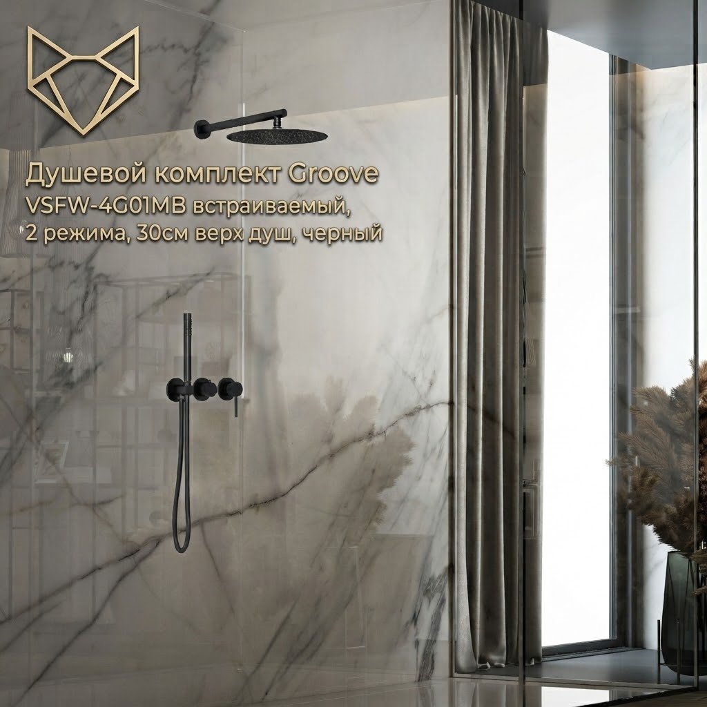 Vincea душевой набор (гарнитур) Groove VSFW-4G01MB купить,298500