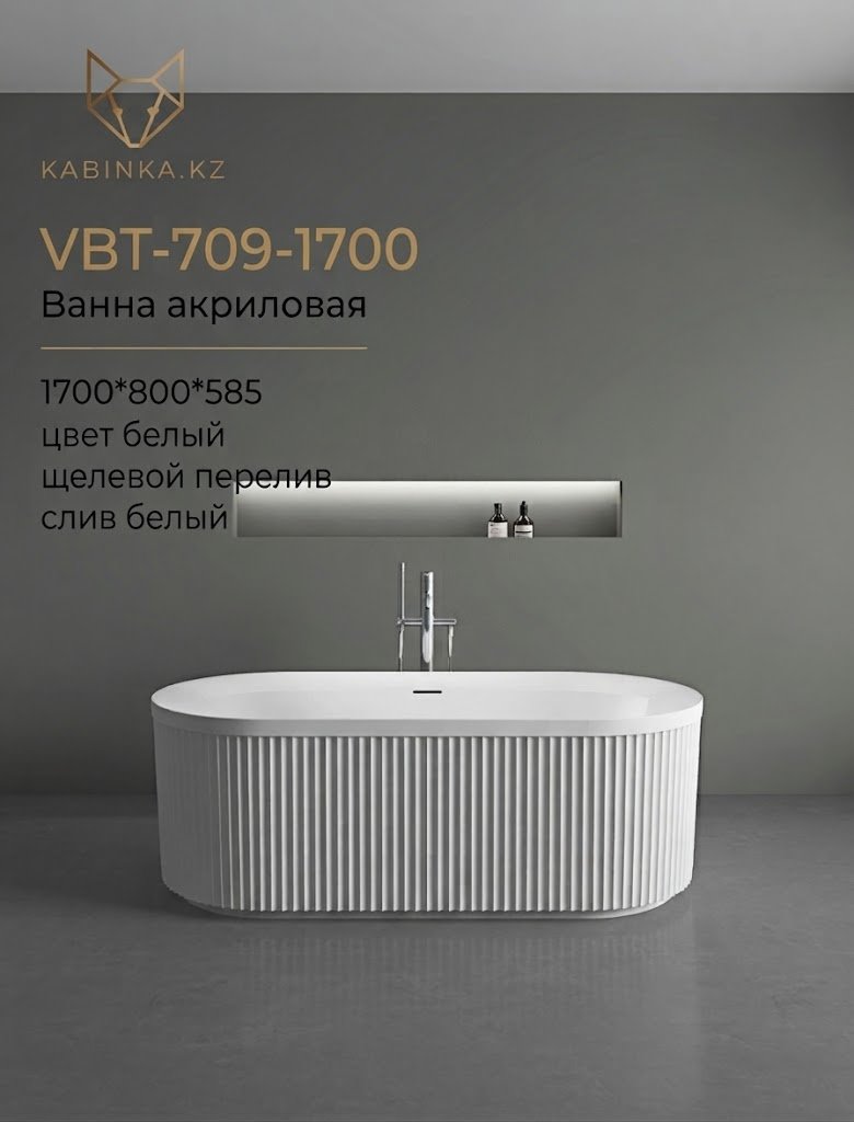 Ванна KABINKA.KZ VBT-709-1700 170x80 см, акрил купить,910100
