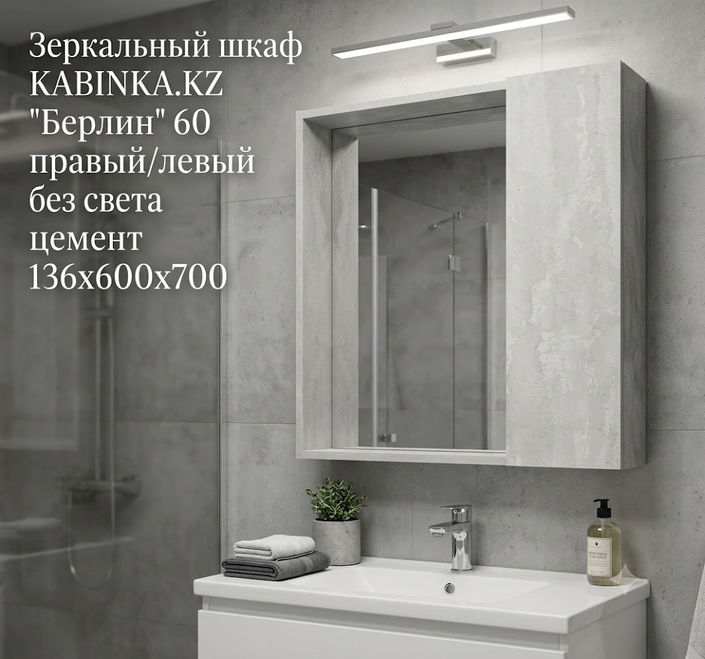 Шкаф зеркальный навесной KABINKA.KZ Берлин 70, 60x13.6x70 см, серый купить,NaN