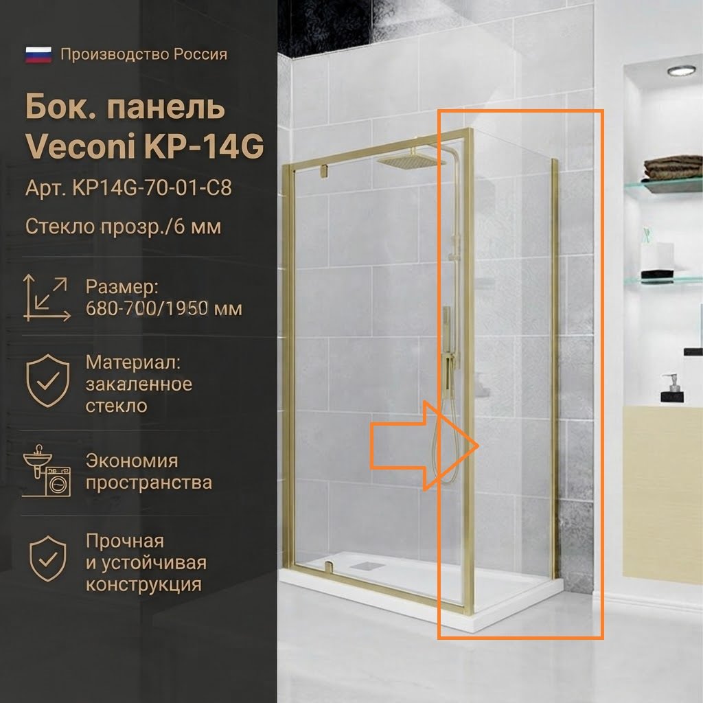 Душевое ограждение Veconi одностенное KP14G-70-01-C8, 700х1950 мм купить,NaN