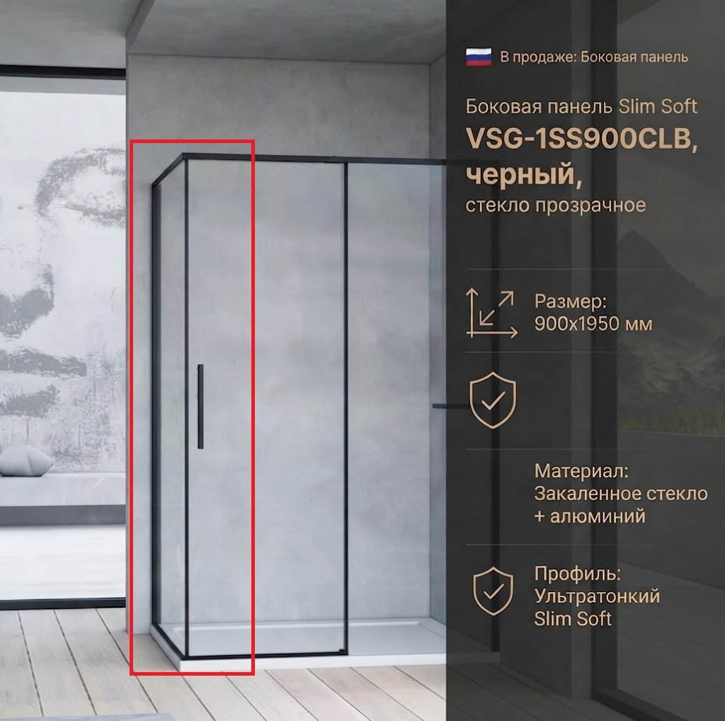 Душевое ограждение KABINKA.KZ одностенное VSG-1SS900CLB, 900х2000 мм купить,NaN