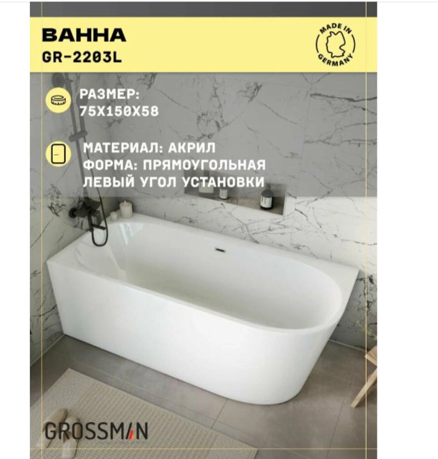 Ванна Grossman Cristal GR-2203L 150x75 см, акрил