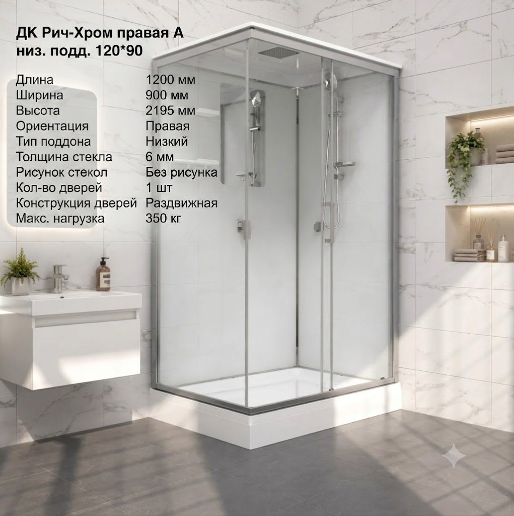 Душевая кабина KABINKA.KZ Рич-Хром правая А, 219.5х90 см, низкий поддон купить,NaN