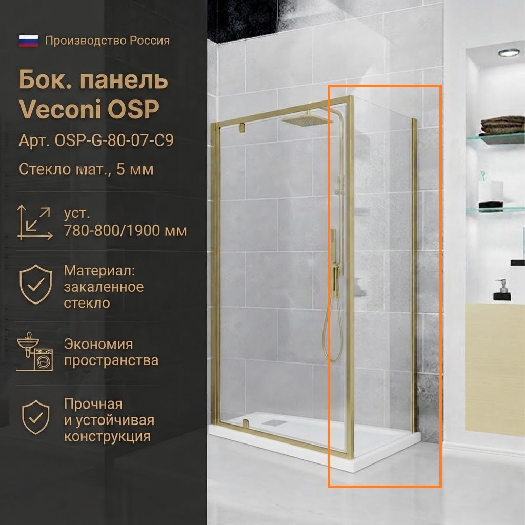 Душевое ограждение Veconi одностенное OSP-G-80-07-C9, 800х1900 мм купить,NaN