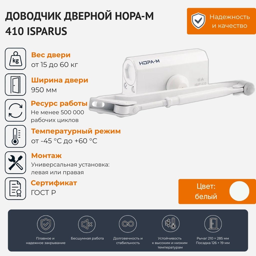 Дверной доводчик НОРА-М 410 ISPARUS, для дверей до 60 кг