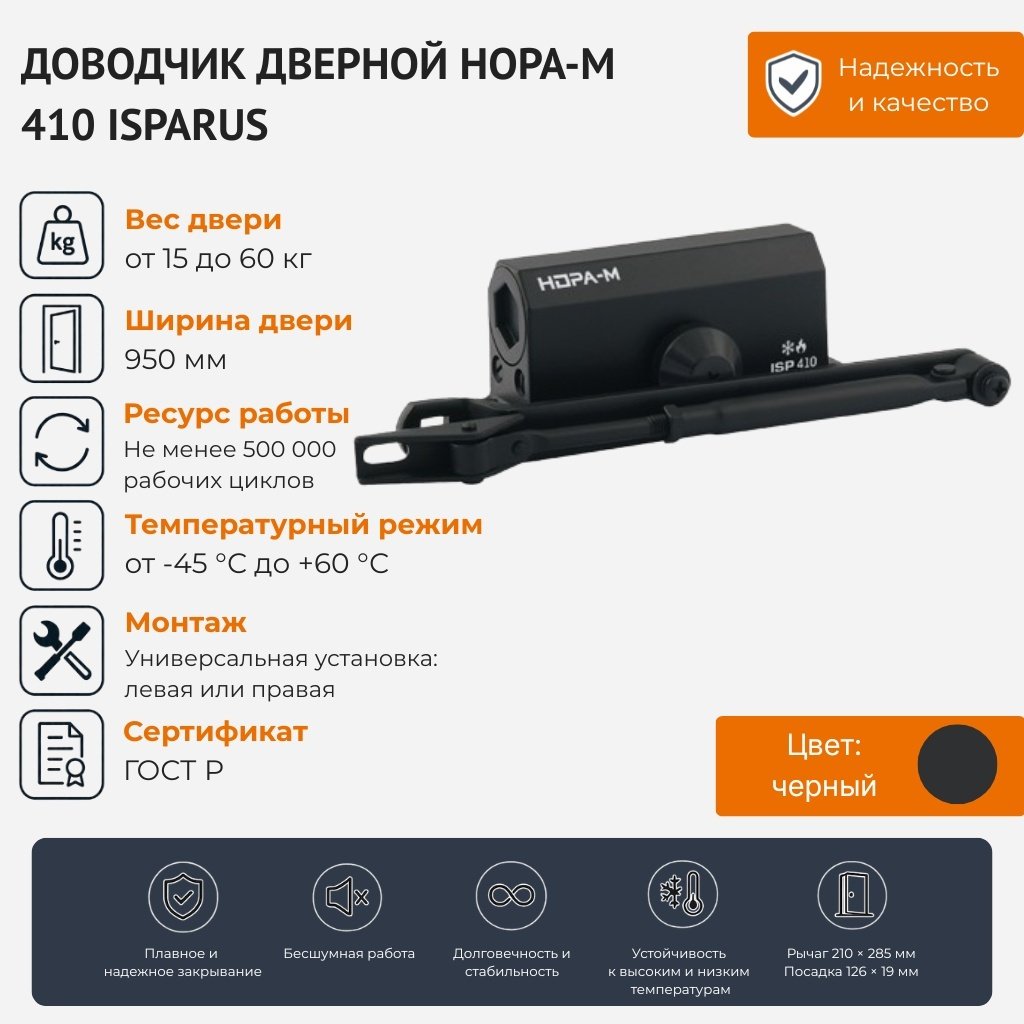 Дверной доводчик НОРА-М 410 ISPARUS, для дверей до 60 кг