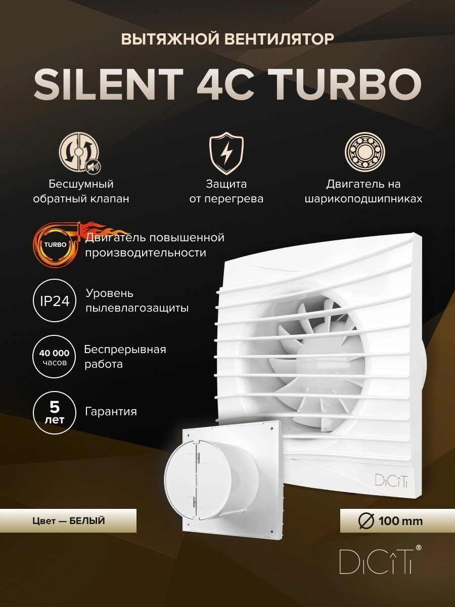 Вытяжной вентилятор DiCiTi осевой D100 мм 19Вт, SILENT 4C TURBO купить,22200