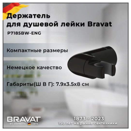 BRAVAT держатель для душа 80х79 мм P7185BW-ENG, пластик купить,30440