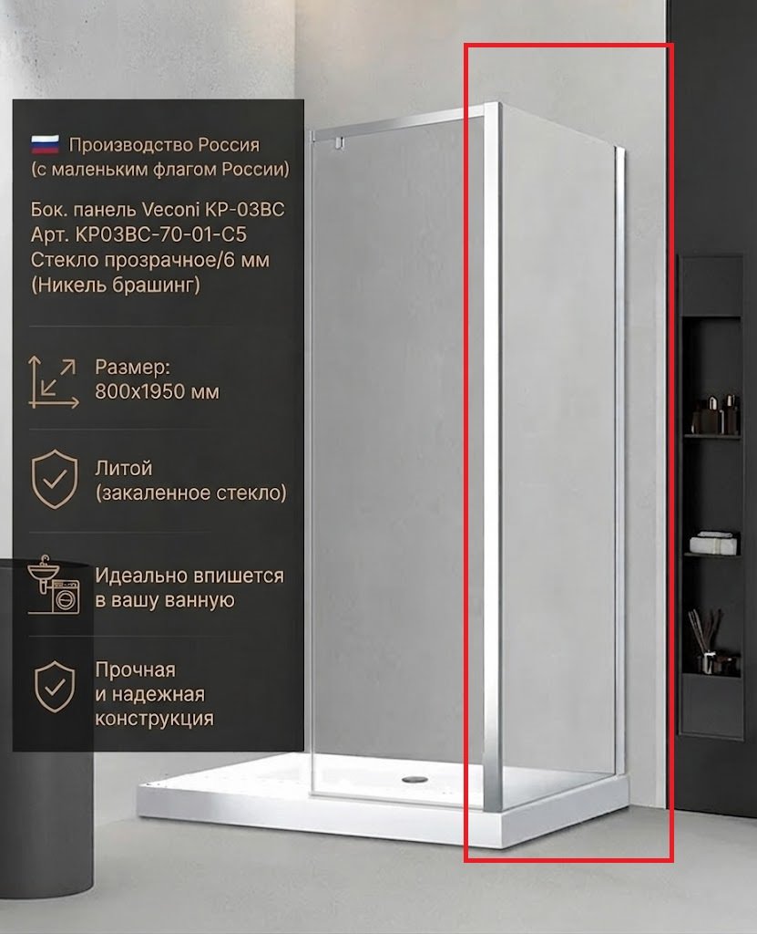 Душевое ограждение KABINKA.KZ одностенное KP03BC-70-01-C5, 700х1850 мм
