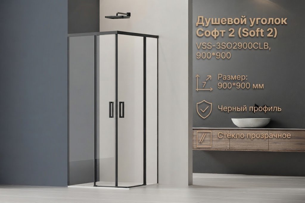 Душевое ограждение Vincea двухстенное Soft VSS-3SO2900CLB, 900х2000 мм купить,NaN