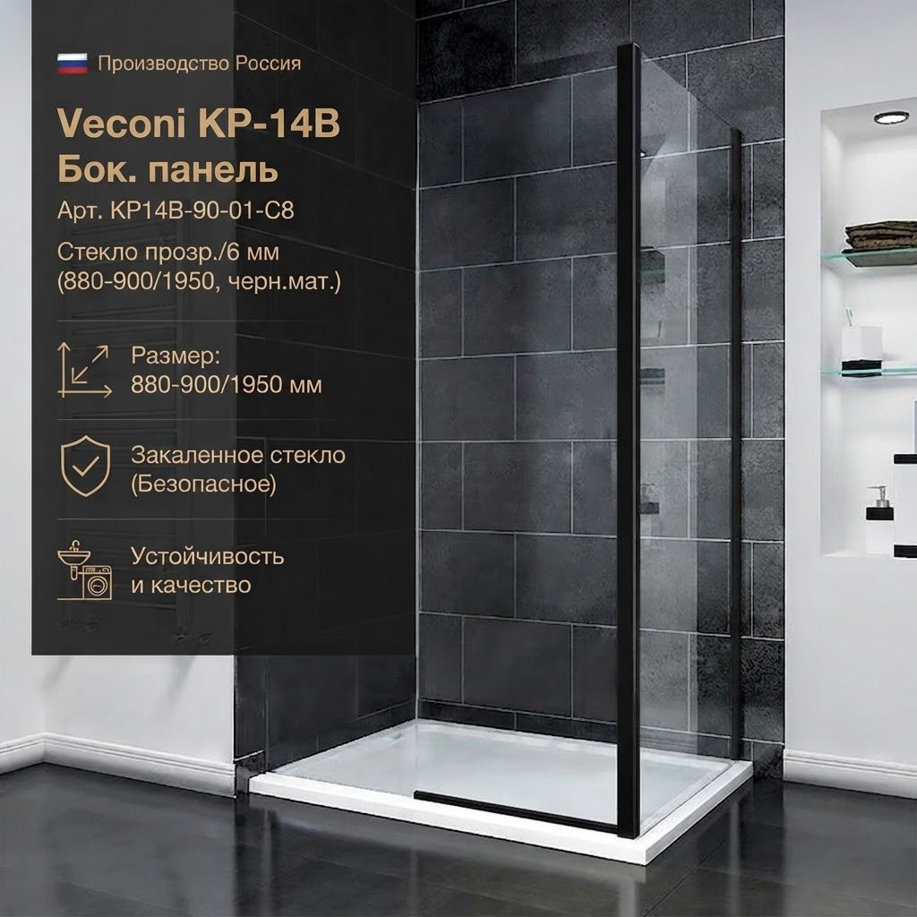Душевое ограждение Veconi одностенное KP14B-90-01-C8, 900х1950 мм купить,NaN