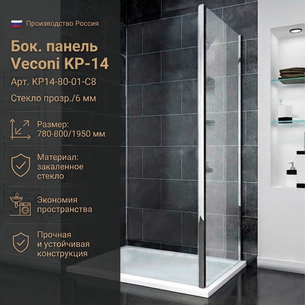 Душевое ограждение Veconi одностенное KP14-80-01-C8, 800х1950 мм купить,NaN