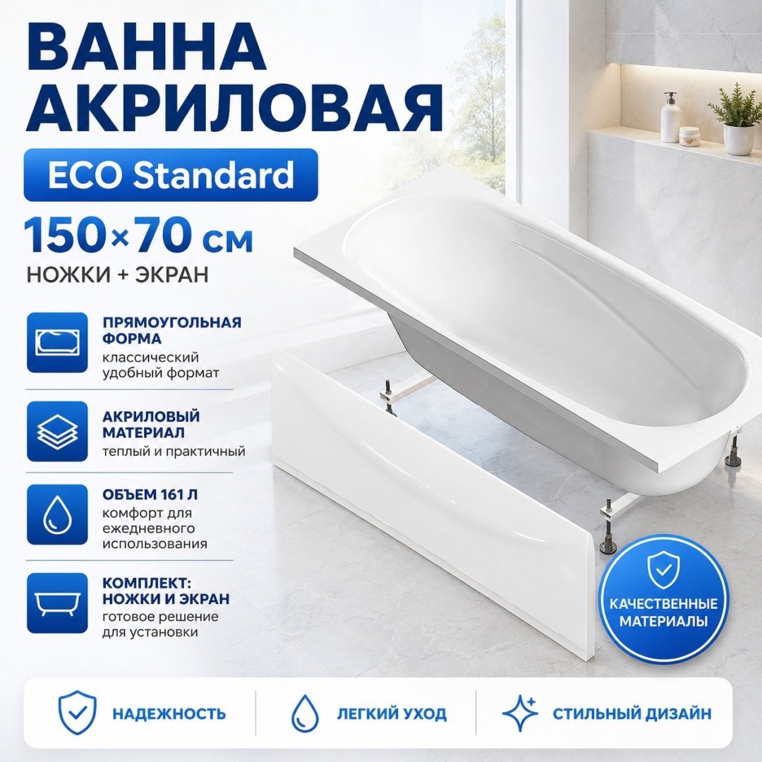 Ванна акриловая KABINKA.KZ ECO Standard (ножки + экран) 150x70 см купить,NaN