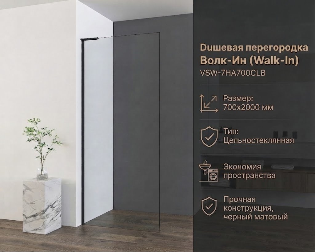 Душевое ограждение Vincea одностенное Walk-In VSW-7HA700CLB, 700х2000 мм купить,NaN