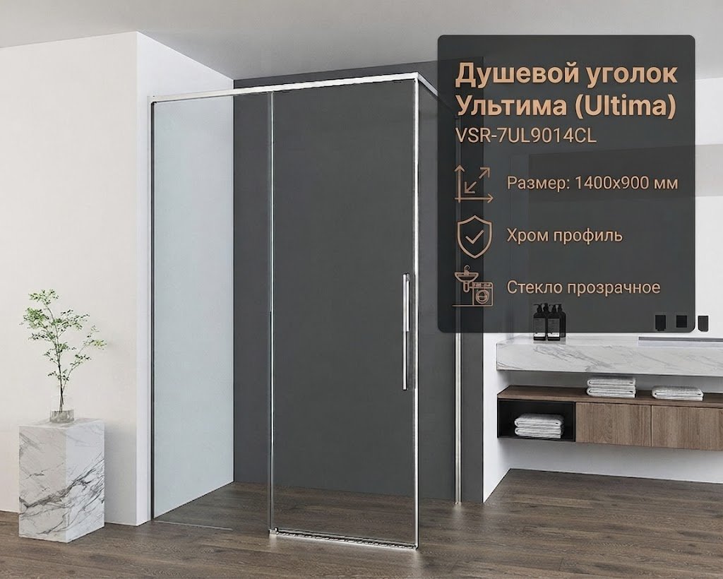 Душевое ограждение KABINKA.KZ двухстенное Ультима (Ultima) VSR-7UL9014CL, 900х2000 мм купить,NaN