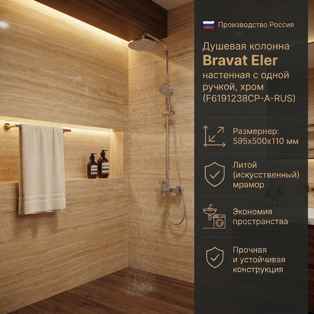 BRAVAT душевой набор (гарнитур) F6191238CP-A-RUS купить,131110