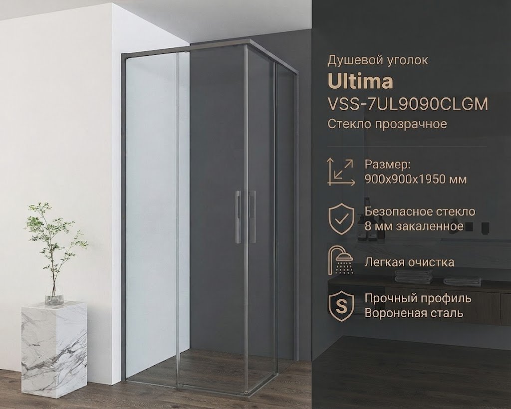 Душевое ограждение Vincea двухстенное Ultima VSS-7UL9090CLGM, 900х2000 мм купить,NaN