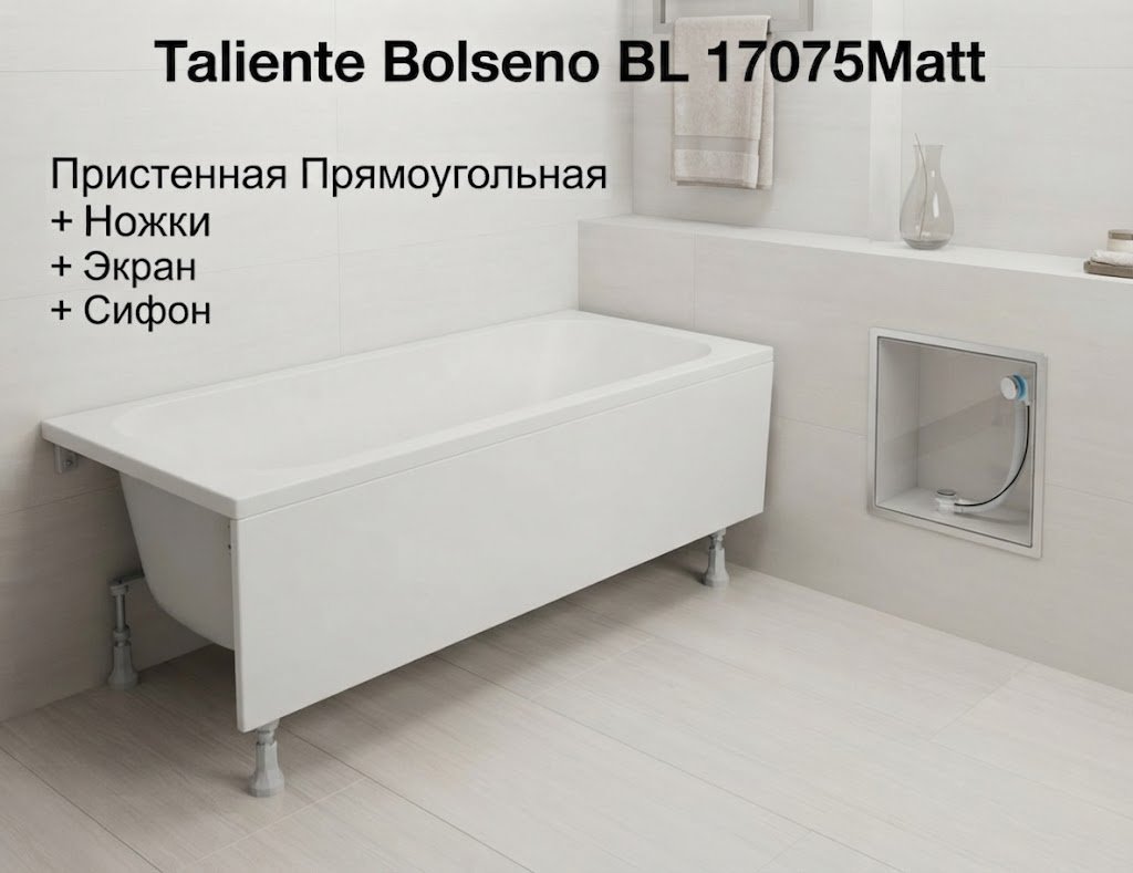 Ванна Taliente Bolseno BL 17075Matt 170x75 см, искусственный мрамор купить,804700