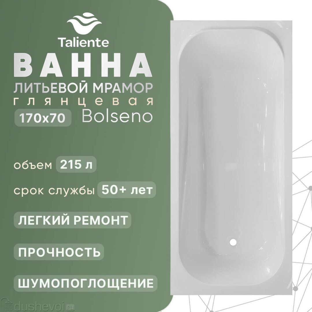 Ванна Taliente Bolseno BL17070 170x70 см, искусственный мрамор купить,694800