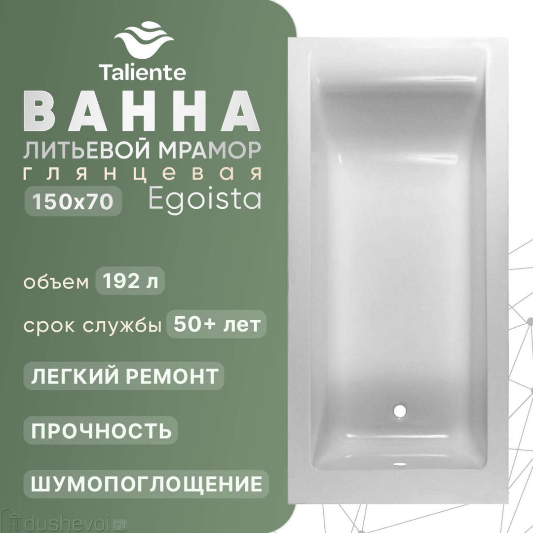 Ванна Taliente Egoista EG2315070-1 150x70 см, искусственный мрамор