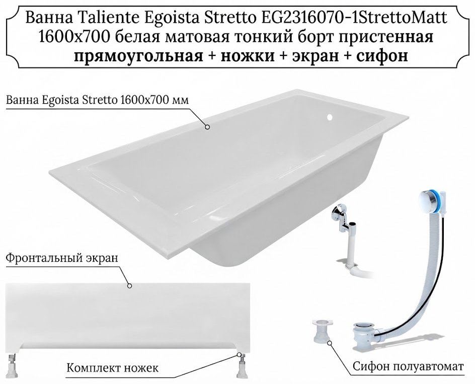Ванна Taliente Egoista Stretto EG2316070-1StrettoMatt 160x70 см, искусственный мрамор