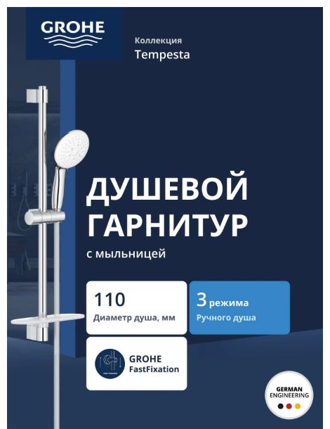 Grohe душевой набор (гарнитур) Tempesta 110 27927003 купить,58600