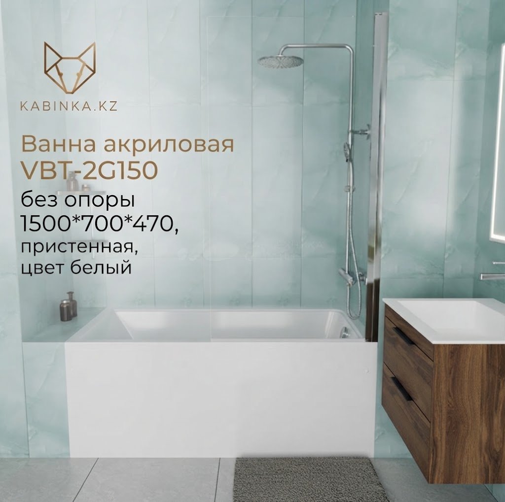 Ванна KABINKA.KZ VBT-2G150 150x70 см, акрил купить,NaN
