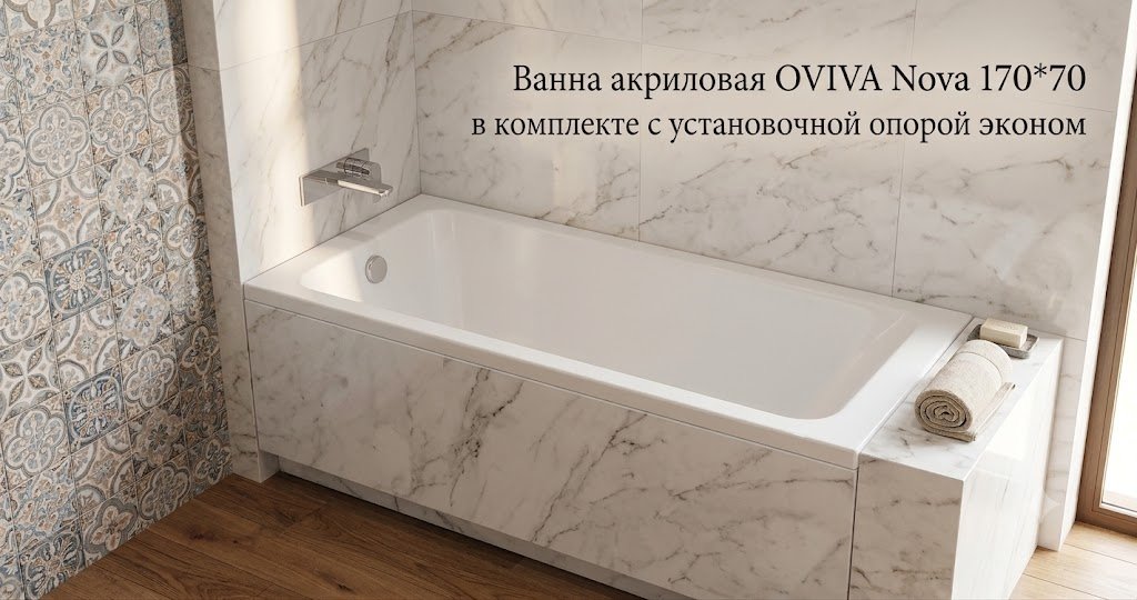 Ванна KABINKA.KZ Nova 170x70 см, акрил купить,136700
