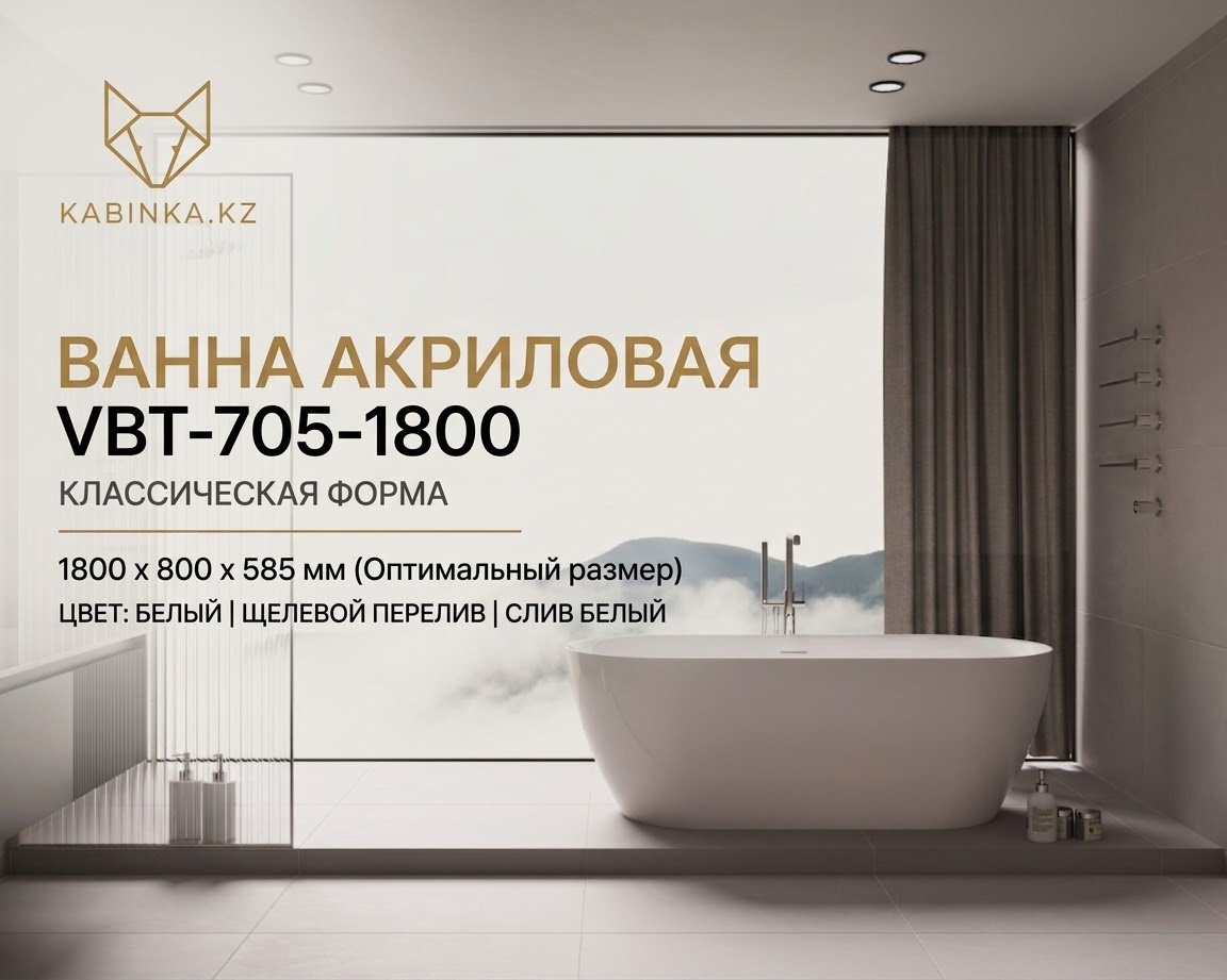 Ванна KABINKA.KZ VBT-705-1800 180x80 см, акрил купить,835800