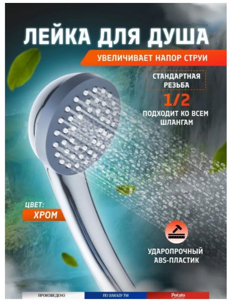 Potato лейка для душа (без шланга) Р04, абс-пластик - ForteMarket Potato лейка для душа (без шланга) Р04, абс-пластик купить,30800
