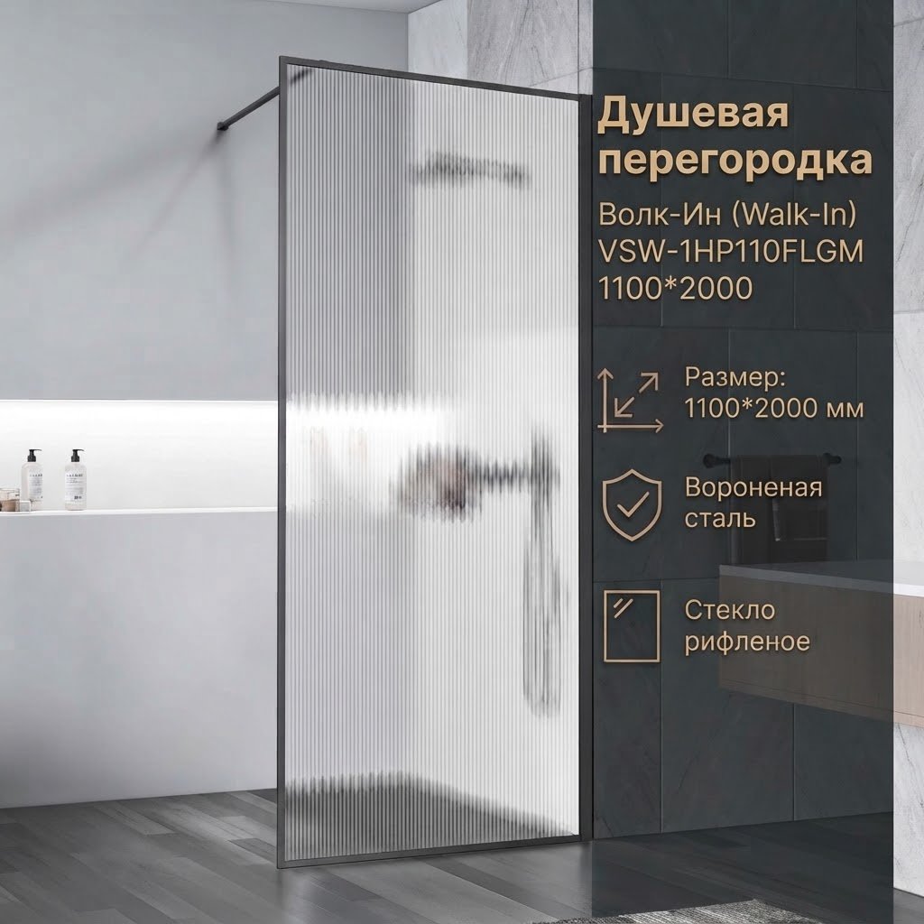 Душевое ограждение Vincea одностенное Walk-In VSW-1HP110FLGM, 1100х2000 мм купить,NaN