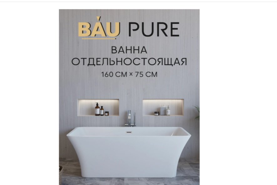 Ванна BAU Pure Рим 160x75 см, акрил купить,NaN
