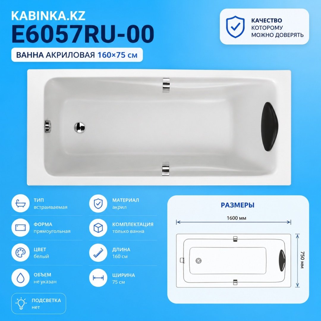 Ванна KABINKA.KZ E6057RU-00 160x75 см, акрил купить,301400