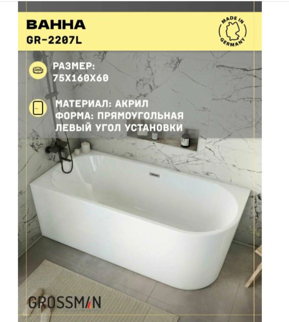 Ванна Grossman Cristal GR-2207L 160x75 см, акрил купить,696900