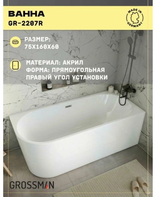 Ванна Grossman Cristal GR-2207R 160x75 см, акрил купить,696900