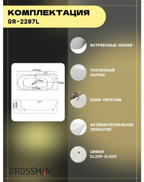 Ванна Grossman Cristal GR-2207L 160x75 см, акрил купить,696900