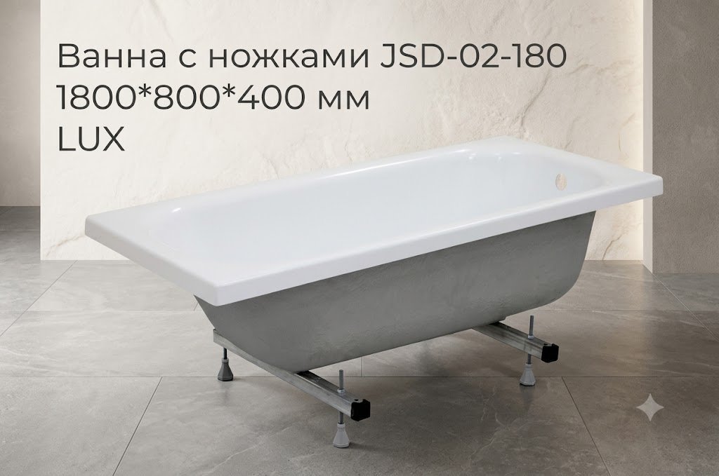 Ванна KABINKA.KZ JSD-02-180 LUX 180x80 см, акрил купить,71142