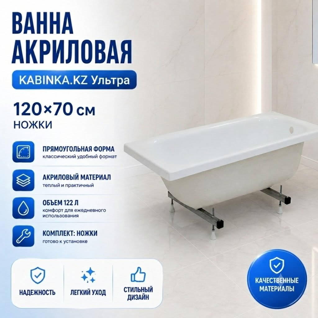 Ванна KABINKA.KZ Ультра 120 120x70 см, акрил