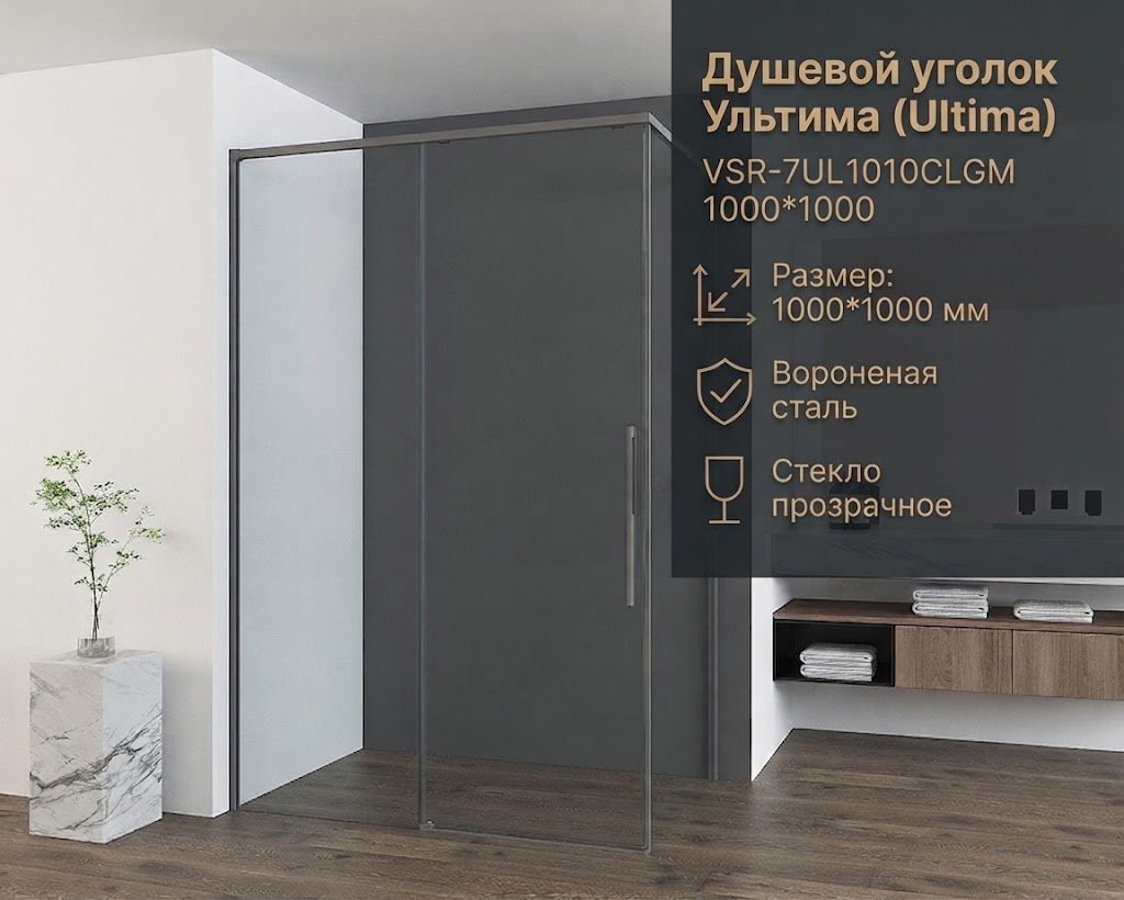 Душевое ограждение KABINKA.KZ двухстенное VSR-7UL1010CLGM, 1000х2000 мм купить,NaN