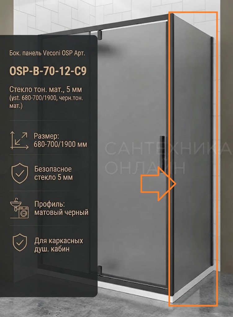 Душевое ограждение KABINKA.KZ одностенное OSP-B-70-12-C9, 700х1900 мм купить,NaN