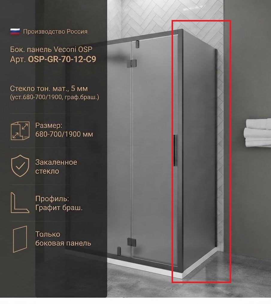 Душевое ограждение KABINKA.KZ одностенное OSP-GR-70-12-C9, 700х1900 мм купить,NaN