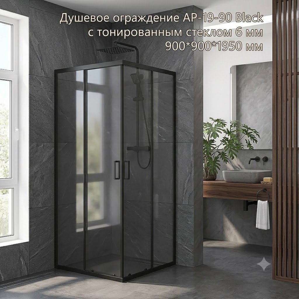 Душевое ограждение KABINKA.KZ двухстенное AP-19-90 Black , 900х1950 мм купить,NaN