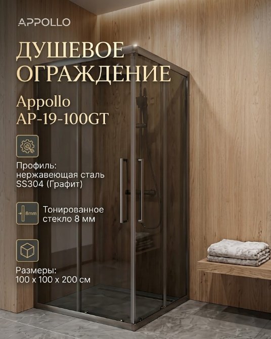 Душевое ограждение KABINKA.KZ двухстенное AP-19-100GT, 1000х2000 мм купить,NaN