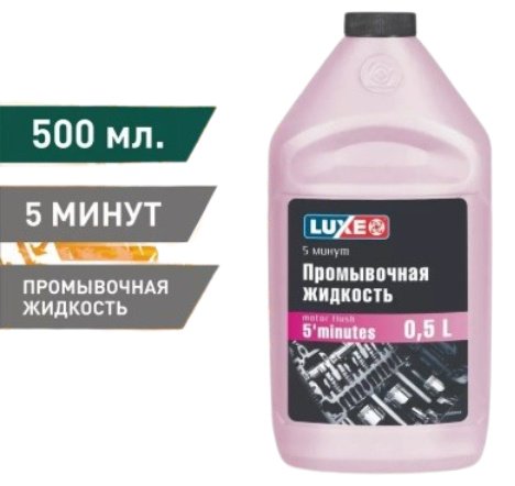 LUXE промывочное масло 00030808 Промывочная жидкость 0.5 л