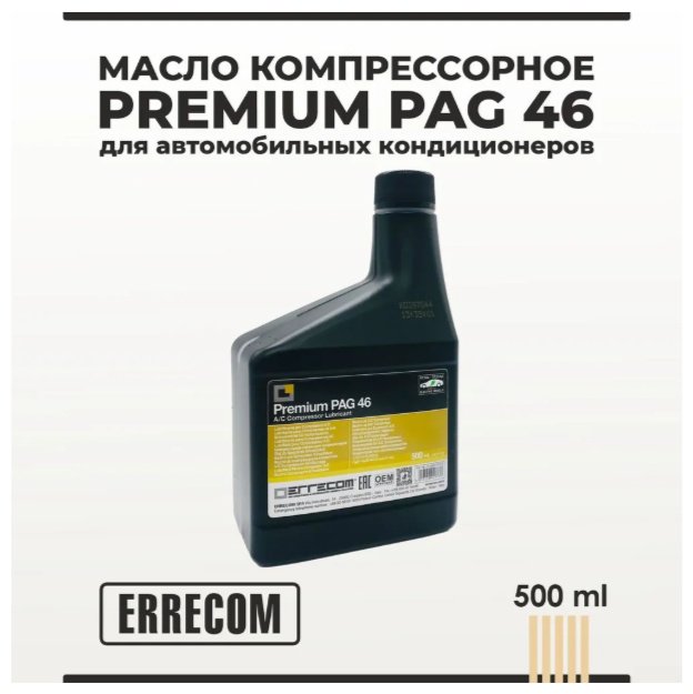 Errecom кондиционер PAG Premium PAG 46 PAG Premium PAG 46 1 л