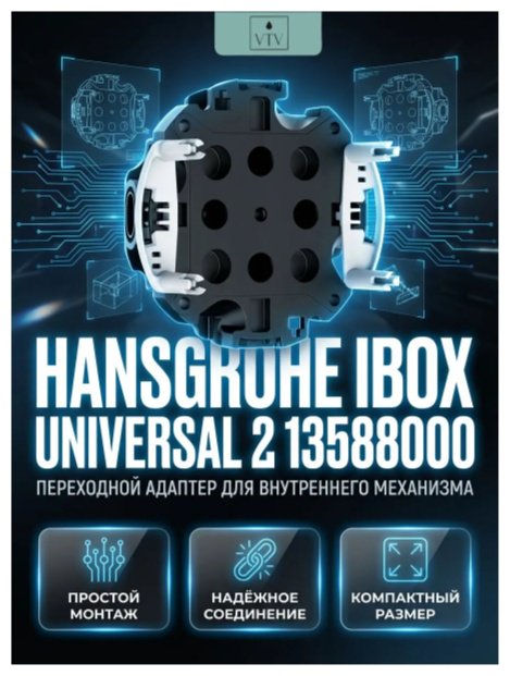 Hansgrohe адаптер для установки смесителя для душа Ibox Universal 2 13588000
