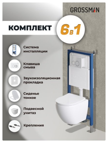 Grossman унитаз с инсталляцией 42526, санфаянс купить,NaN