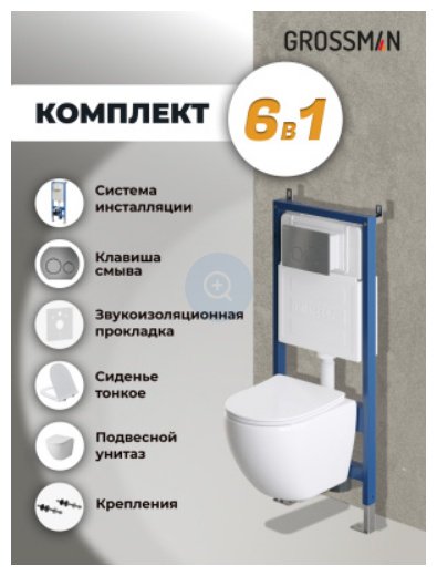 Grossman унитаз с инсталляцией 97.4455SQ.05.42M, санфаянс купить,NaN